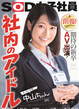 SDJS-064AV演出(初次亮相)!公司内的偶像!可爱的中
