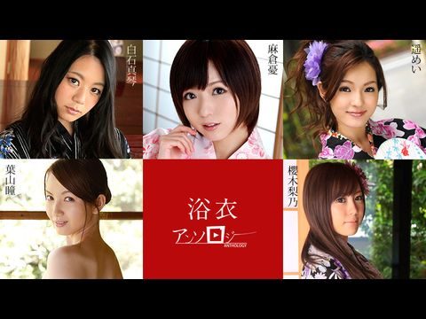 Caribbean994 浴衣女子アンソロジー 麻倉憂 白石真琴 葉山瞳 櫻木梨乃 遥めい