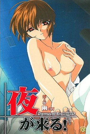 夜が来る！ 第4夜 幽の月