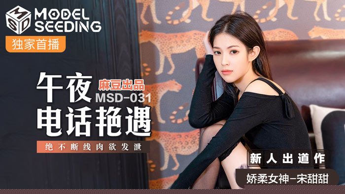 MSD031官方认证午夜电话性爱：24小时不断联饥渴少妇任你狂操肉便器