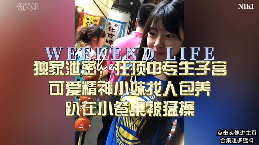 独家偷拍！浪荡女大生私密淫穴被猛男爆操狂插