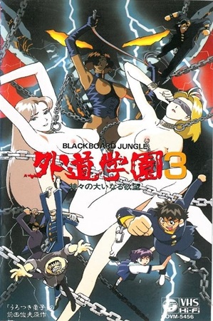 外道学园3 神々の大いなる欲望