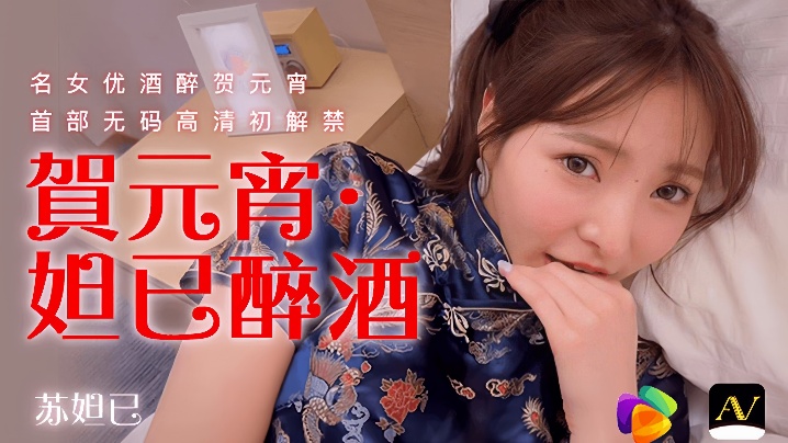 苏妲己元宵夜醉酒失身番号91CM056淫荡放送