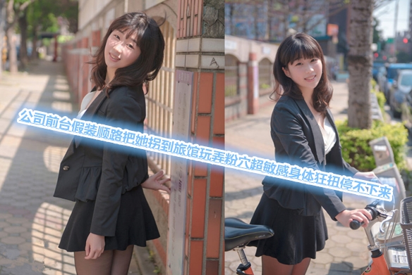 公司前台假装顺路把她拐到旅馆玩弄粉穴超敏感身体狂扭停不下来