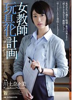 ADN-132-女教師玩具化計畫 川上奈々美