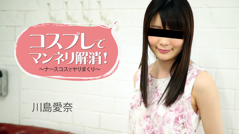 コスレでマンネリ解消！～ナースコスでヤりまくり～																				- 川岛爱奈！