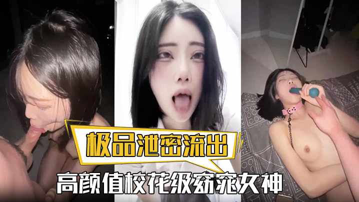 泄密流出！校花级女神沦为土豪玩物，巨乳爆操内射，爽到痉挛！