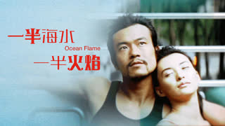 一半海水 一半火焰