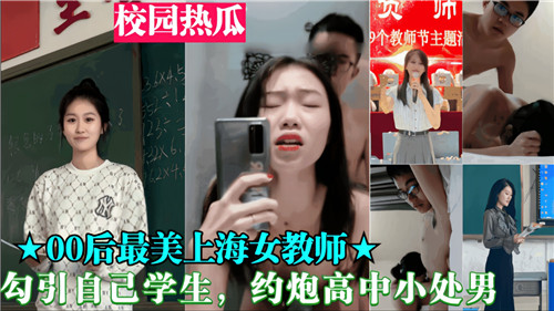 00后女教师色诱清纯高中男生 教室秘密教学实战番号PH-12345