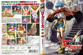 ワーズ・ワース外伝 前篇「奔流の中で…」