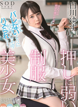 STARS-245不擅长拒绝别人的制服美少女白川柚子