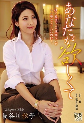 ADN-197 想要你。。好想要你呀 長谷川秋子