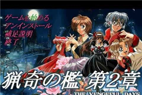 猟奇の檻 ～第2章～ 3