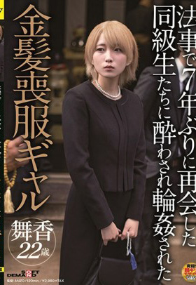 SDAM-039 被因法事時隔7年重逢的同學們灌醉 遭到輪奸的金發喪服辣妹