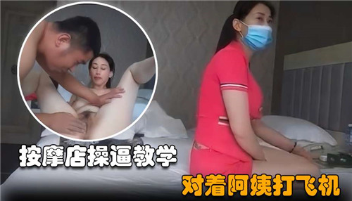 按摩店情欲教学！撸管实战指导熟女技师，高潮打飞机技巧全解锁！