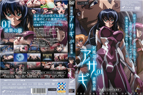 対魔忍アサギ Vol.01 逆襲の朧