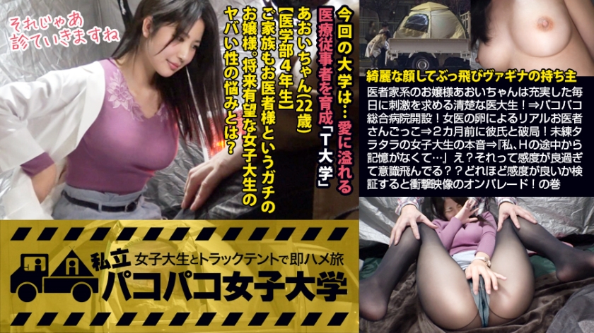 [膣液どろり豊満醫大生]醫者家系のお嬢様あおいちゃんは充実した毎日に刺激を求める清楚な醫大生！⇒ココ総合病院開設！女醫の卵によるリアルお醫者さんごっこ⇒2カ月前に彼氏と破局！未練タラタラの女子大生の本音⇒『私、Hの途中から記憶がなくて…』え？それって感度が良過ぎて意識飛んでる？？どれほど感度が良いか検証すると衝撃映像のオンレー！⇒2018年最後にして記憶に殘る変態女子大生出現！！の巻：私立ココ女子大學 女子大生とトラックテントで即ハメ旅 Report.079