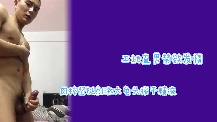 工地直男禁欲憋疯发情，巨根坚挺硬如铁！大龟头遭疯狂刺激，精液榨干一滴不留！
