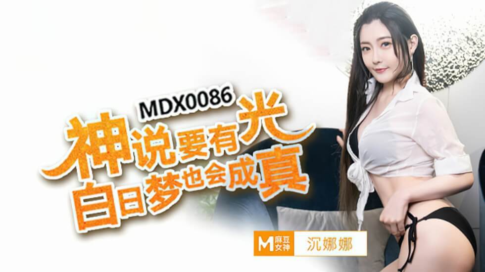 沈娜娜：神谕降临，白日春梦激情成真