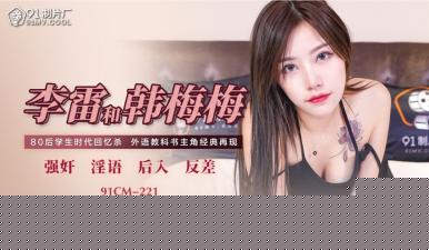 国产AV91CM-221李雷×韩梅梅×梁如意激战三人行！禁忌师生情欲大爆发