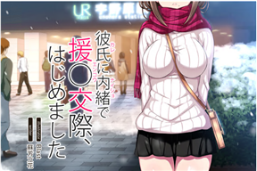彼氏に內緒で援〇交際、はじめました