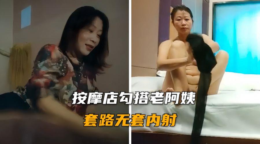 按摩房偷情浓毛熟女 丰乳肥臀无套狂干直接灌满