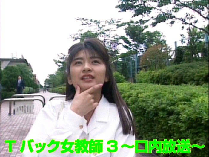 aa00634 Tック女教師3 ～口内放送～