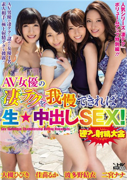 WANZ-276D 如果能忍受AV女優的厲害技巧的話