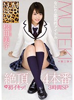 TEK-095-【數量限定】NUMBER 02 絶頂×4本番 松田美子