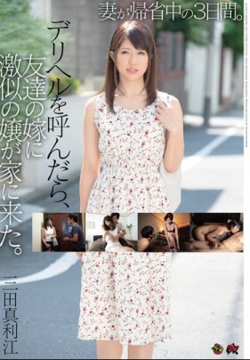 妻が帰省中の3日間 。リヘルを呼んだら