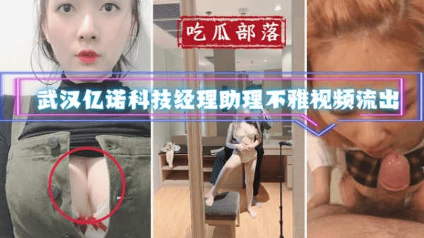 武汉亿诺科技经理助理办公室偷情门流出 真空上阵肉丝诱惑完整版外泄