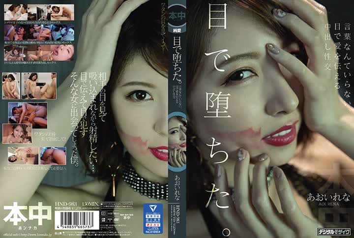 HND-983目で堕ちた。言葉なんていらない、目で愛を伝える中出し性交 あおいれな