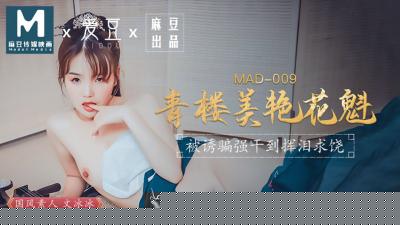 MAD009 极品花魁文冰冰 青楼头牌骚浪诱惑