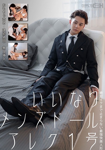 いいなりメンールアレク1号 おもちゃ責め・連続絶頂・無限挿入 絶対イクまで止まらない最強快楽人形 宮村ななこ