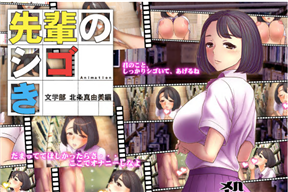 [つじもが町に殺ってきた!!!]先輩のシゴき 文學部 北條真由美編