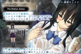 かえりみち。―上司の娘と二人きり]