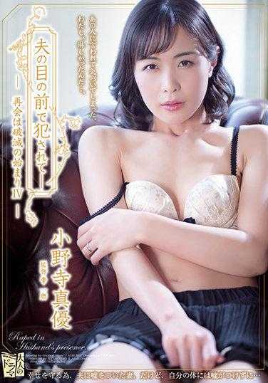 在老公面前被幹 再會是破滅的開始IV 小野寺真優
