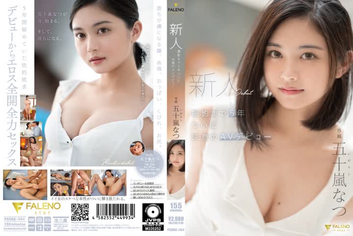 FSDSS-384新人 撮影まで5年 ついに決意のAVデビュー 五十嵐なつ new