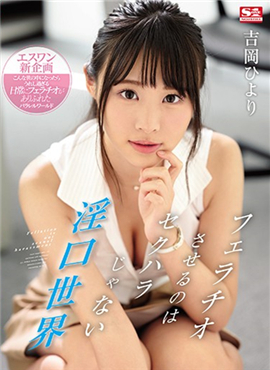 SSNI-810口交不算性騷擾的色情世界職業OL吉岡日