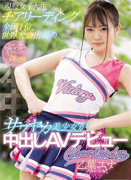 HND-866少女中出AV初次亮相乙叶尤娜