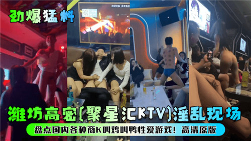 国内商K现场大揭秘！点小姐约少爷的淫乱性爱游戏全记录，玩到腿软！