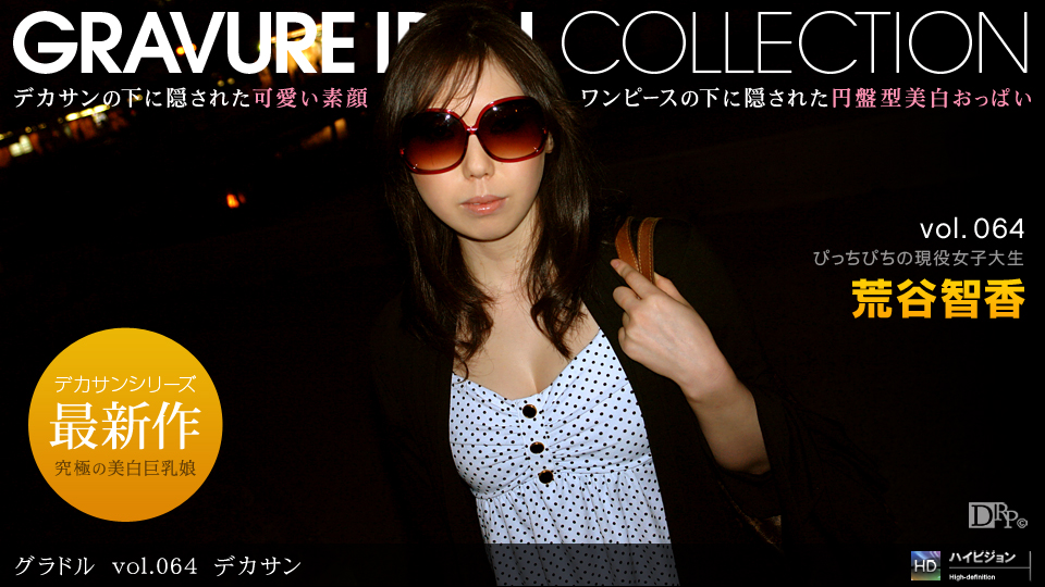 一本道081810-909ラル vol.064 カサン 荒谷智香