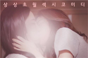 奇怪的姐姐 수상한 언니들 (2016)