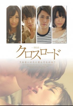 クロスロー すれ違い