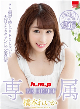 HODV-21483専属 RE DEBUT 橋本れいか