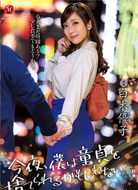 JUL-222 今晚我搞不好就要破處了 白木優子