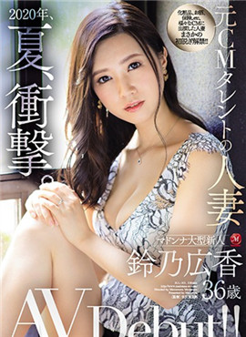 JUL-301原CM演员的人妻铃乃广香36岁AV Debut ! !