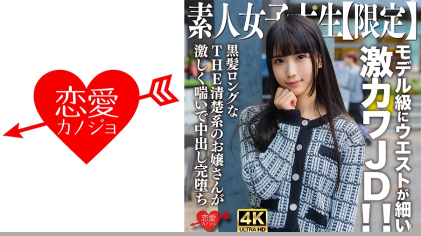 [EROFV-250] 素人大学生限定！20岁黑长直嫩妹奈奈 - 纤腰尤物蜜桃臀 极品细腰JK绝顶调教