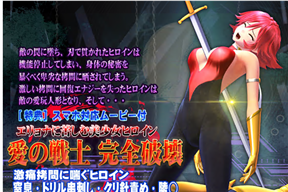 エリョナに苦しむ美少女ヒロイン 愛の戦士 完全破壊