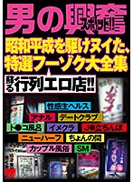 HODV-21395-男の興奮昭和平成大全集 蘇る行列